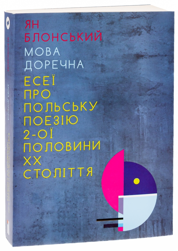 Бумажная книга «Мова доречна. Есеї про польську поезію 2-ої половини XX століття», автор Ян Блонский - фото №1