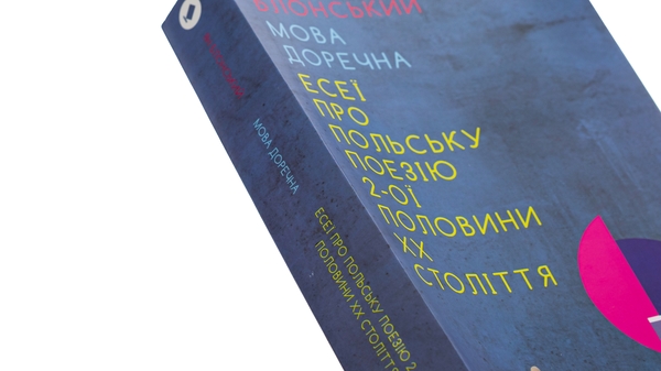 Бумажная книга «Мова доречна. Есеї про польську поезію 2-ої половини XX століття», автор Ян Блонский - фото №1