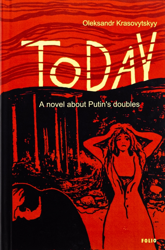 Бумажная книга «Today», автор Александр Красовицкий - фото №1