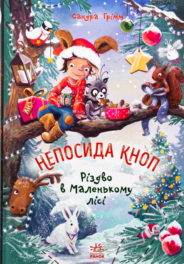 [object Object] «Непосида Кноп. Книга 2. Різдво в Маленькому лісі», автор Сандра Гримм - фото №1
