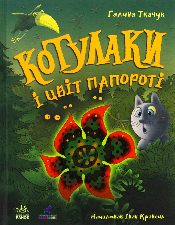 Бумажная книга «Котулаки і цвіт папороті», автор Галина Ткачук - фото №1