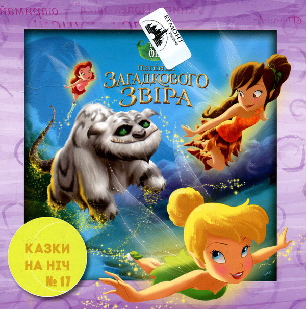Книга Казки на ніч. Випуск 17. Феї. Легенда загадкового...