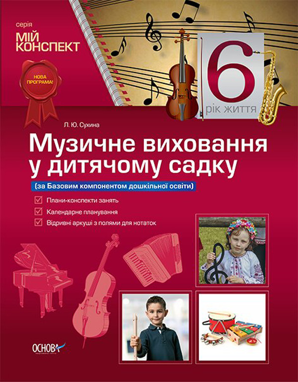 [object Object] «Музичне виховання у дитячому садку. 6 рік життя (за Базовим компонентом дошкільної освіти)», автор Любов Сухіна - фото №1