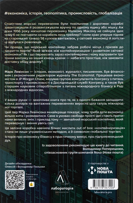 Бумажная книга «Як морський контейнер зробив світ меншим, а світову економіку більшою», автор Марк Левинсон - фото №1