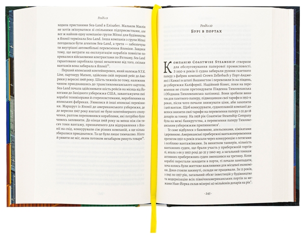 Бумажная книга «Як морський контейнер зробив світ меншим, а світову економіку більшою», автор Марк Левинсон - фото №1