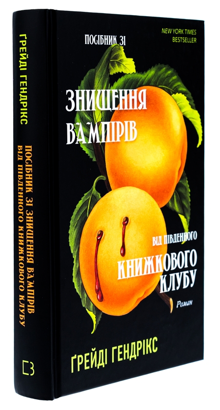 Бумажная книга «Посібник зі знищення вампірів від Південного книжкового клубу», автор Грейди Хендрикс - фото №1