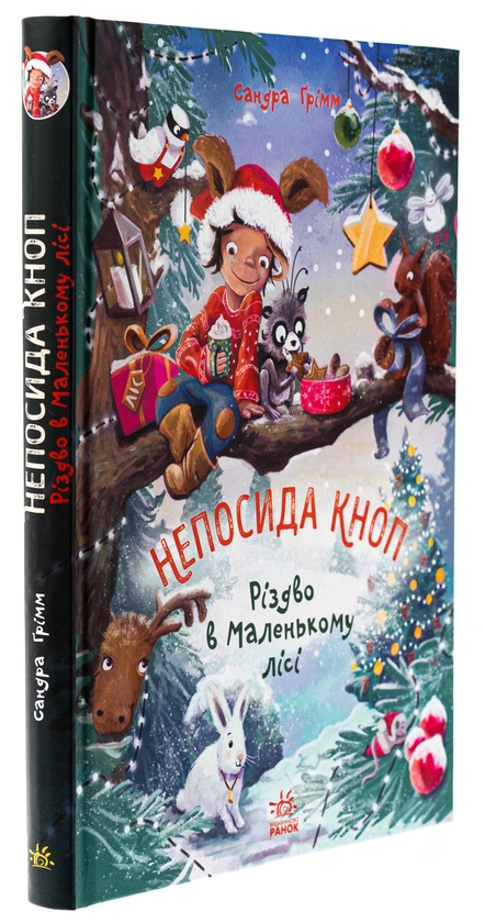 [object Object] «Непосида Кноп. Книга 2. Різдво в Маленькому лісі», автор Сандра Гримм - фото №3 - миниатюра