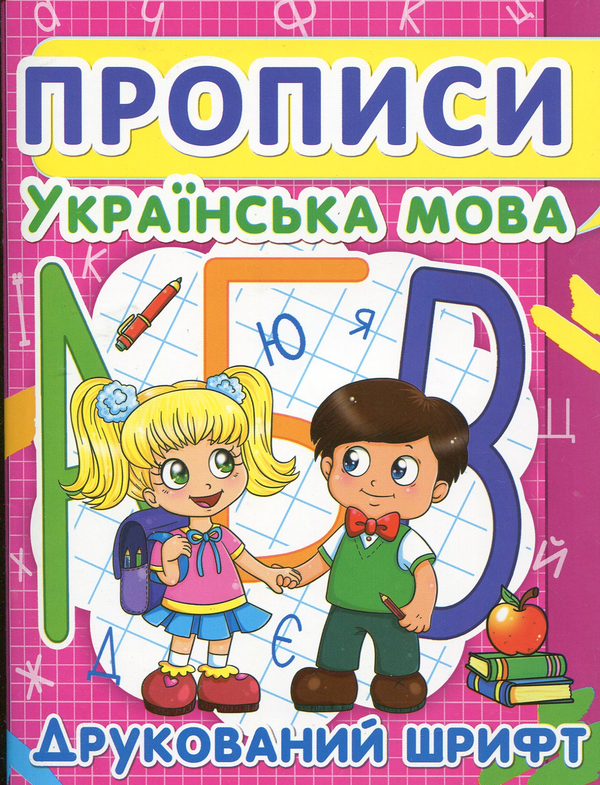 [object Object] «Прописи. Українська мова. Друкований шрифт» - фото №1