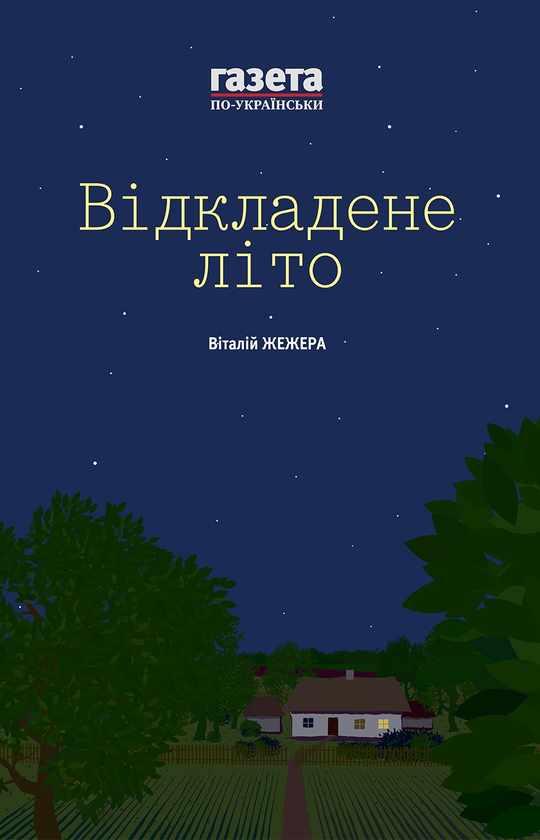 Книга Відкладене літо / Жінкам ніззя