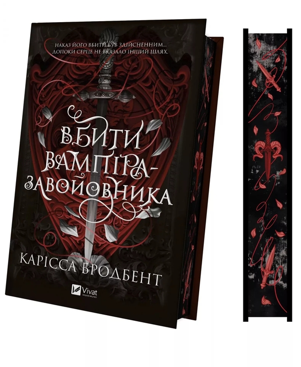 Паперова книга «Корона Ніаксії. Книга 2.5. Вбити вампіра-завойовника», автор Карісса Бродбенд - фото №1