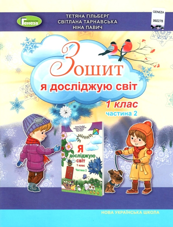 [object Object] «Я досліджую світ. 1 клас. Робочий зошит. Частина 2», авторів Тетяна Гильберг, Світлана Тарнавська, Ніна Павич - фото №1