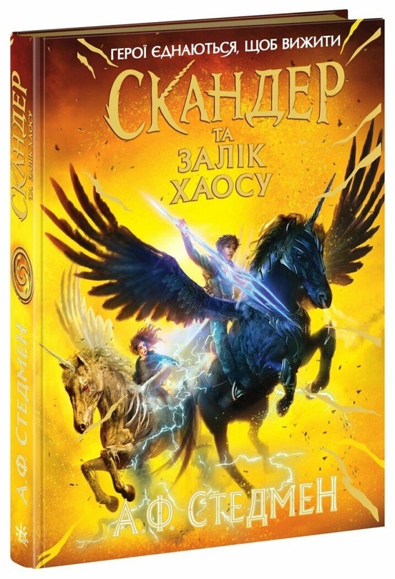 Скандер та одноріг. Книга 3. Скандер та Залік Хаосу
