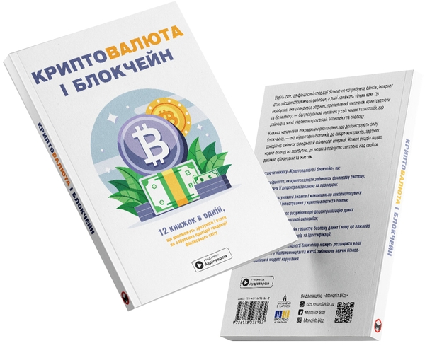 Паперова книга «Криптовалюта і блокчейн. Збірник самарі + аудіокнижка» - фото №1