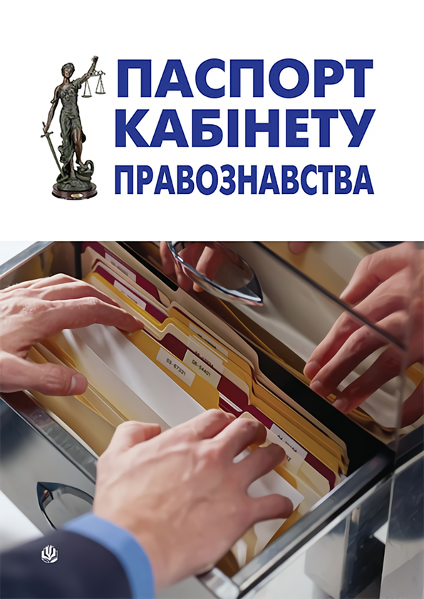 Книга Паспорт кабінету правознавства