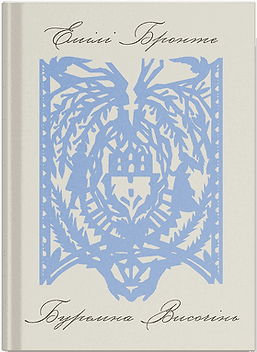 Бумажная книга «Буремна Височінь», автор Эмили Бронте - фото №1