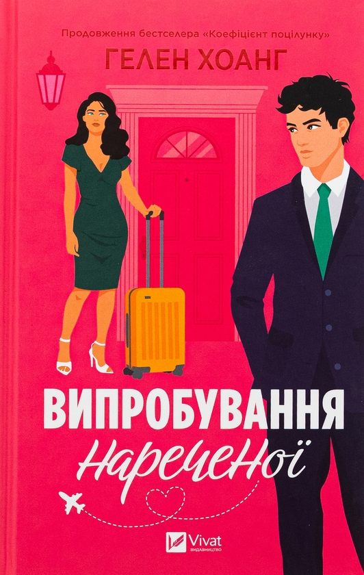 Бумажная книга «Випробування нареченої», автор Хелен Хоанг - фото №1