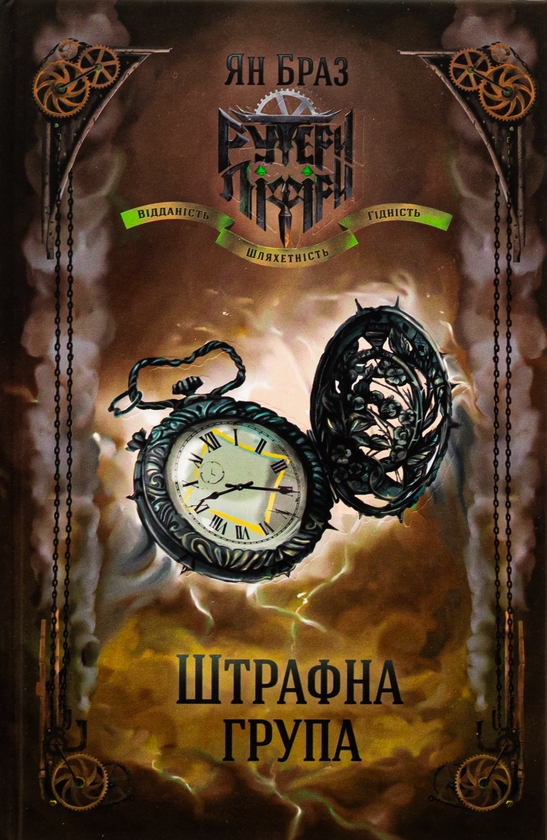 Бумажная книга «Штрафна група / Свій чужий», авторов Ян Браз, Анна Стадник - фото №1
