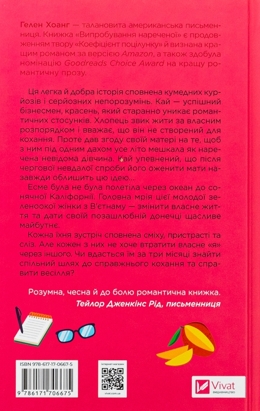 Бумажная книга «Випробування нареченої», автор Хелен Хоанг - фото №1