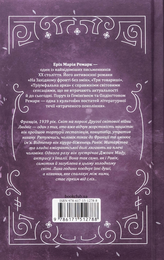 Бумажная книга «Тріумфальна арка», автор Эрих Мария Ремарк - фото №1
