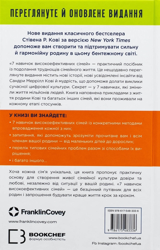 Книга «7 навичок високоефективних сімей. Як створити гармонійну