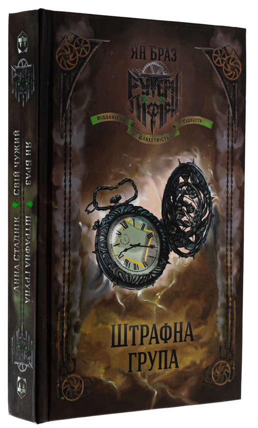 Бумажная книга «Штрафна група / Свій чужий», авторов Ян Браз, Анна Стадник - фото №1