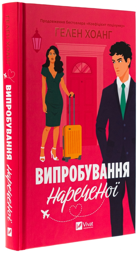 Бумажная книга «Випробування нареченої», автор Хелен Хоанг - фото №1