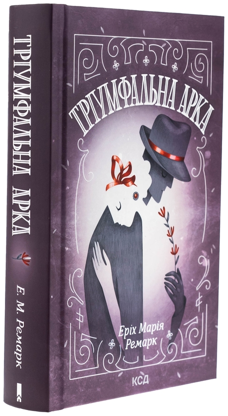 Бумажная книга «Тріумфальна арка», автор Эрих Мария Ремарк - фото №1