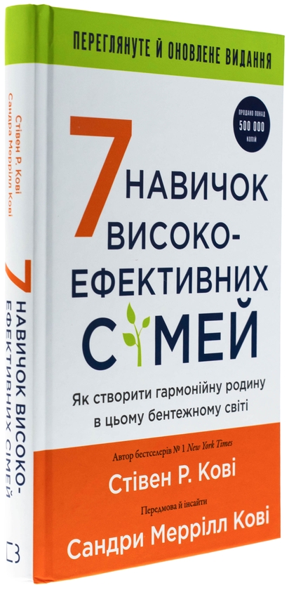Паперова книга «7 навичок високоефективних сімей. Як створити гармонійну родину у цьому бентежному світі», автор Стівен Кові - фото №1