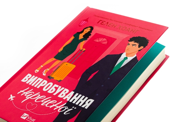 Бумажная книга «Випробування нареченої», автор Хелен Хоанг - фото №1