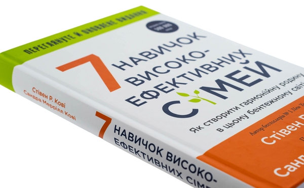 Книга «7 навичок високоефективних сімей. Як створити гармонійну