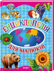 Бумажная книга «Енциклопедія для малюків» - фото №1
