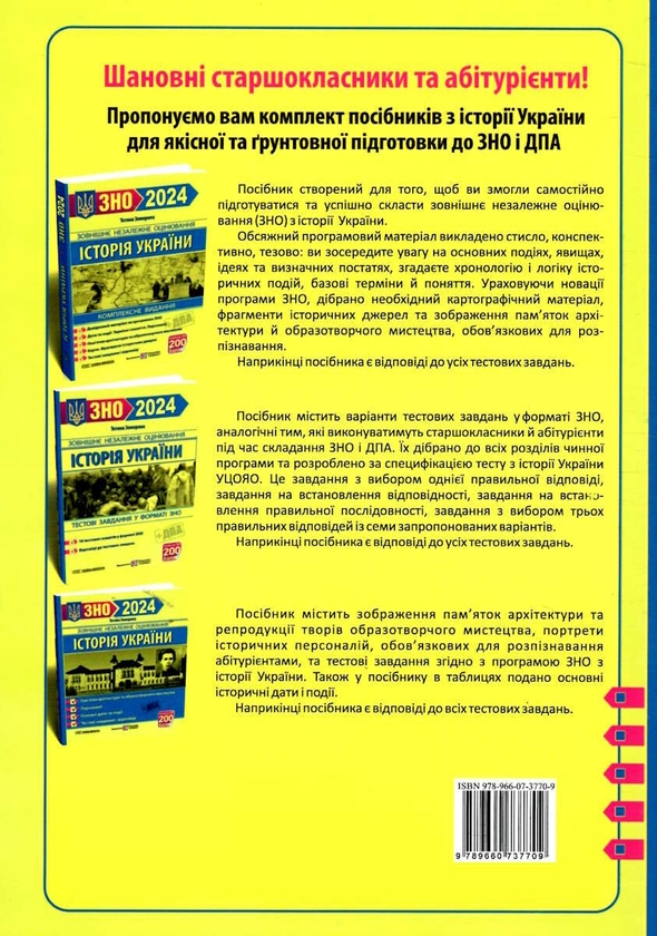 Бумажная книга «Історія України. Комплексне видання для підготовки до ЗНО і ДПА 2024», автор Татьяна Земерова - фото №1