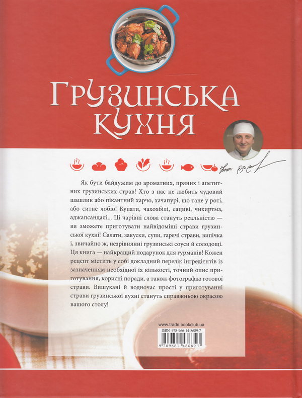 Бумажная книга «Грузинська кухня» - фото №1