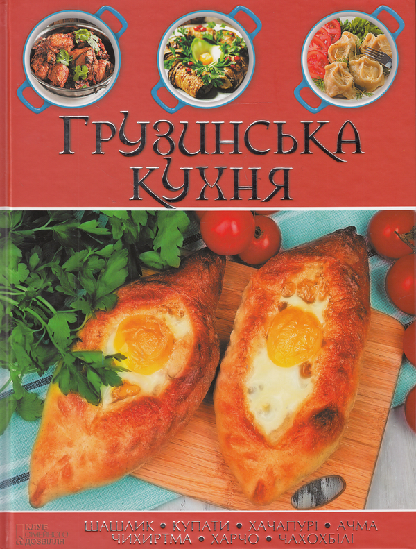 Бумажная книга «Грузинська кухня» - фото №1