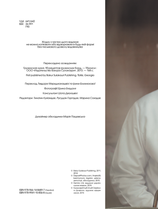 Бумажная книга «Грузинська кухня» - фото №1