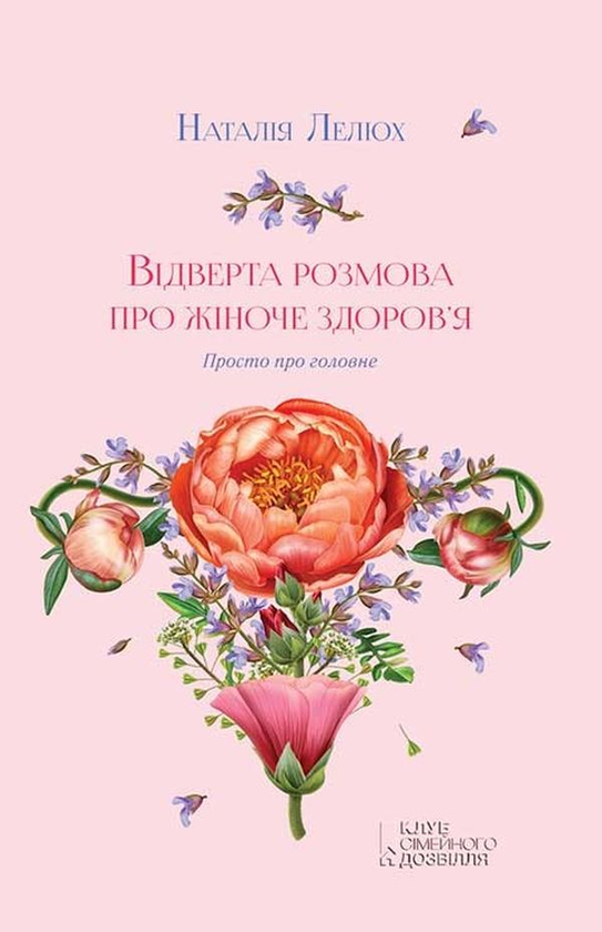 Бумажная книга «Жіноче здоров'я (комплект із 2 книг)», авторов Наталия Лелюх, Нина Брокманн, Эллен Стекен Даль - фото №1