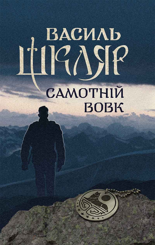 Электронная книга «Самотній вовк», автор Василий Шкляр - фото №1