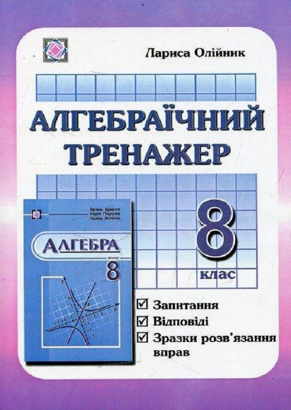 Паперова книга «Алгебраїчний тренажер (запитання, відповіді, зразки розв'язання вправ). 8 клас», автор Лариса Олійник - фото №1
