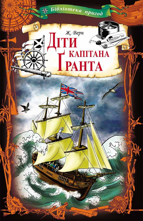 Електронна книга «Діти капітана Ґранта», автор Жуль Верн - фото №1