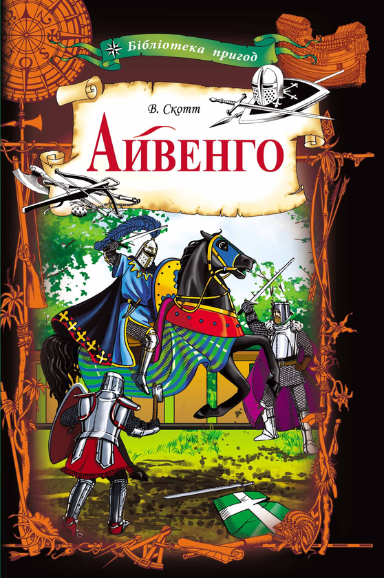Електронна книга «Айвенго», автор Вальтер Скотт - фото №1