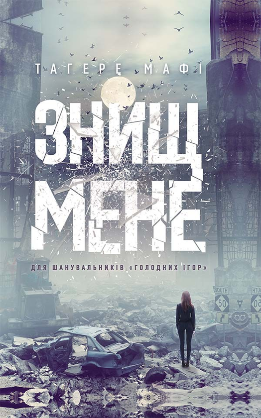 Електронна книга «Знищ мене», автор Таґере Мафі - фото №1