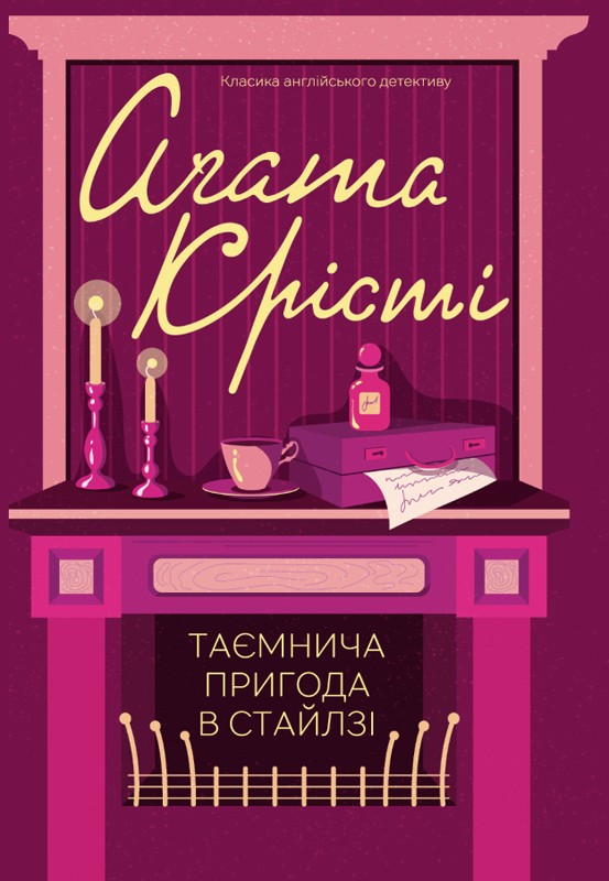 Електронна книга «Таємнича пригода в Стайлзі», автор Агата Крісті - фото №1