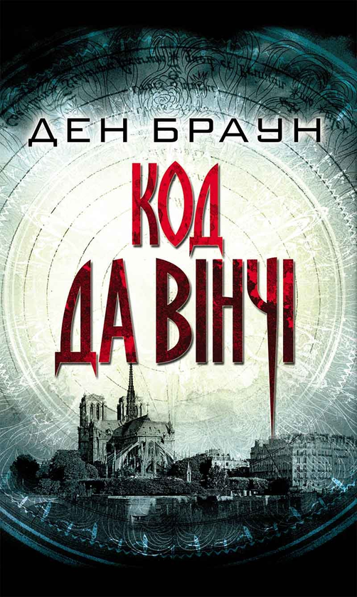 Електронна книга «Код да Вінчі», автор Ден Браун - фото №1