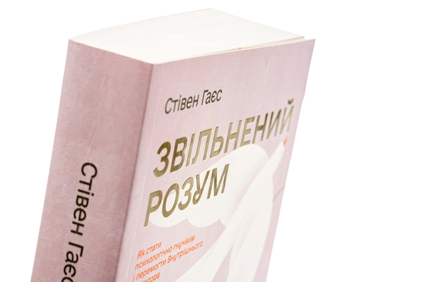 Бумажная книга «Звільнений розум. Як стати психологічно гнучким і перемогти Внутрішнього Диктатора», автор Стивен Гаес - фото №1
