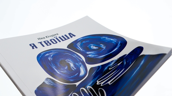 Паперова книга «Я твоїша», автор Ніка Кічурка - фото №1