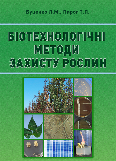 Книга Біотехнологічні методи захисту рослин