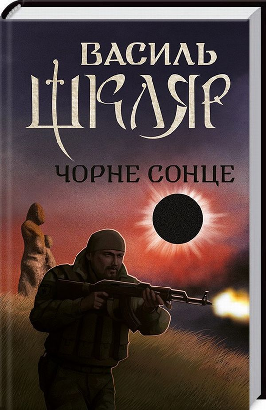 Паперова книга «Чорне Сонце», автор Василь Шкляр - фото №1