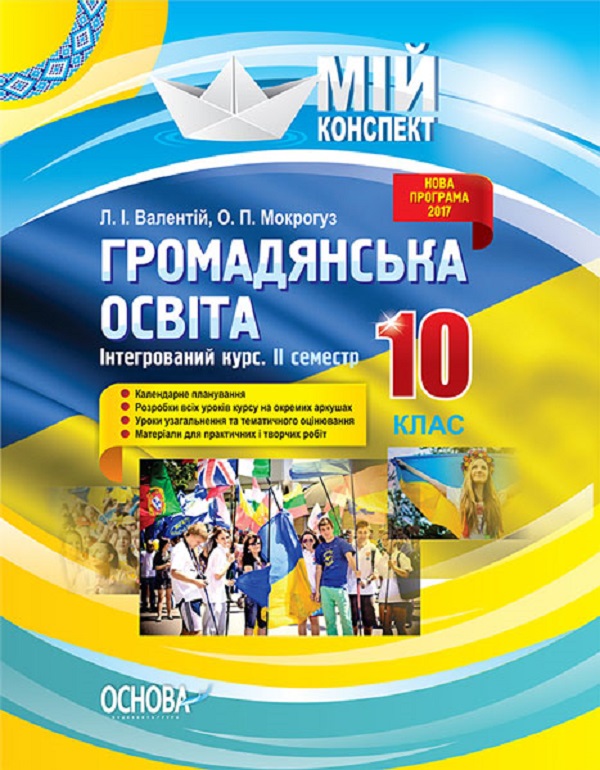 [object Object] «Громадянська освіта. Інтегрований курс. 10 клас. II семестр», авторів Людмила Валентій, Олександр Мокрогуз - фото №1
