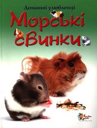 Бумажная книга «Морські свинки», автор Лаура Говел - фото №1