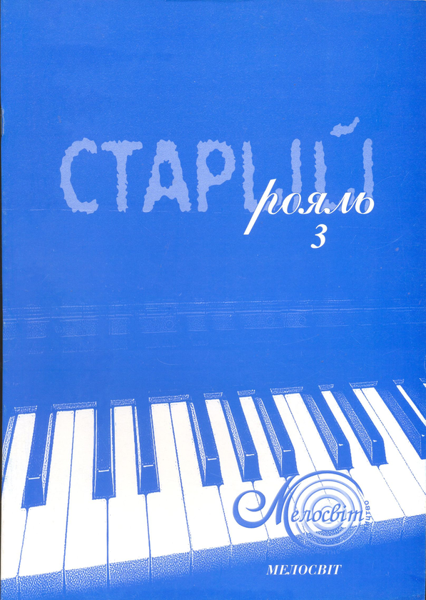 Книга Старий рояль. Випуск 3